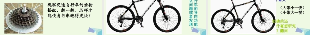 六年级科学上册 1.8 自行车上的简单机械课件1 教科版-教科版小学六年级上册自然科学课件