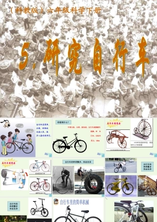 六年级科学上册 1.8 自行车上的简单机械课件1 教科版-教科版小学六年级上册自然科学课件