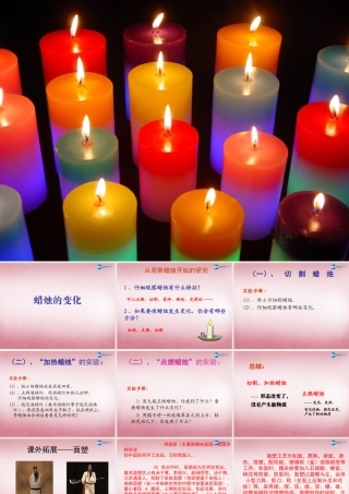 六年级科学上册 第2单元 5 蜡烛的变化课件9 青岛版