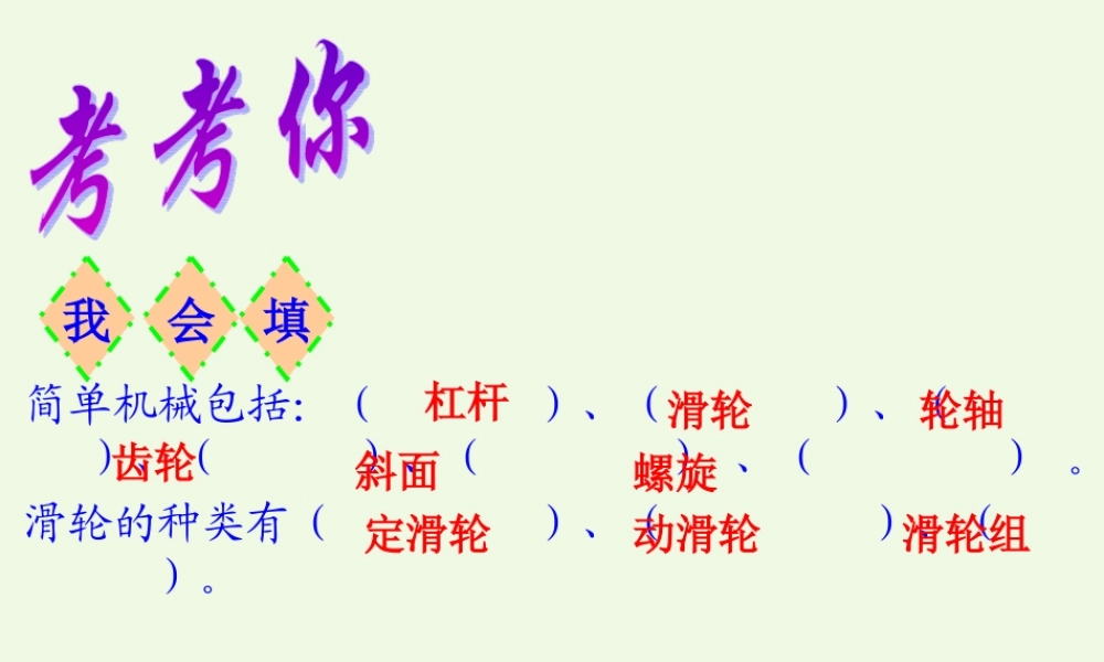六年级科学上册 1.8 自行车上的简单机械课件2 教科版-教科版小学六年级上册自然科学课件