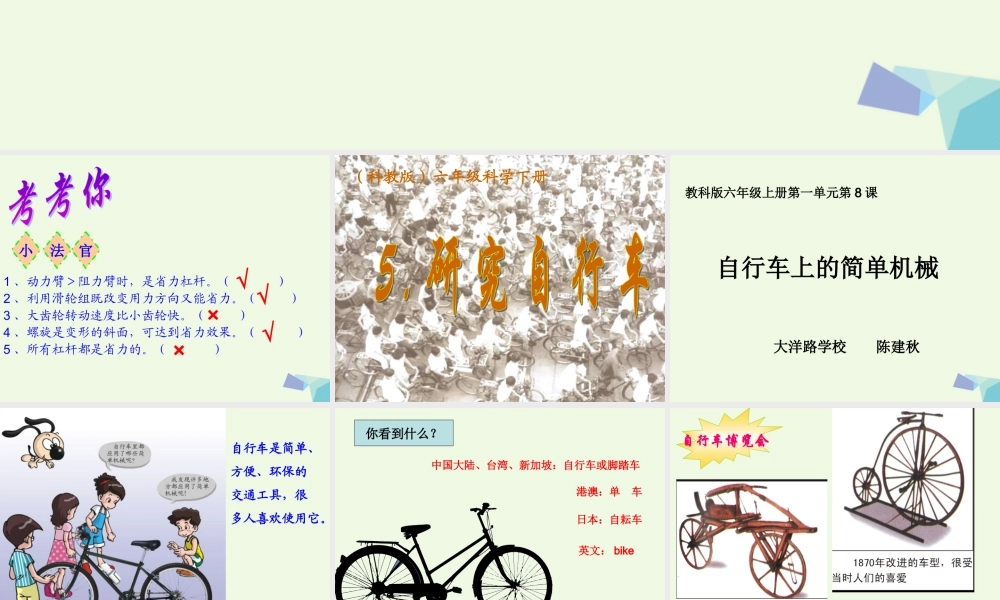 六年级科学上册 1.8 自行车上的简单机械课件2 教科版-教科版小学六年级上册自然科学课件