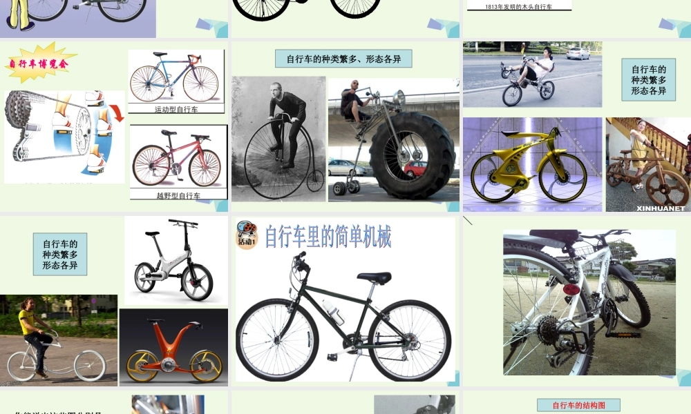 六年级科学上册 1.8 自行车上的简单机械课件2 教科版-教科版小学六年级上册自然科学课件