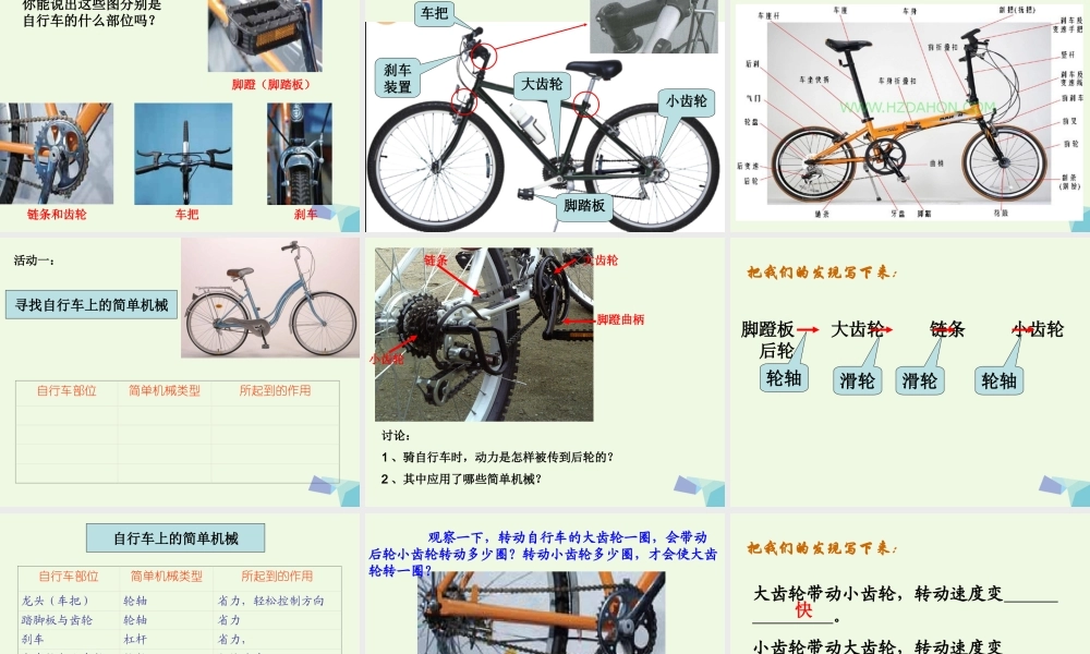 六年级科学上册 1.8 自行车上的简单机械课件2 教科版-教科版小学六年级上册自然科学课件