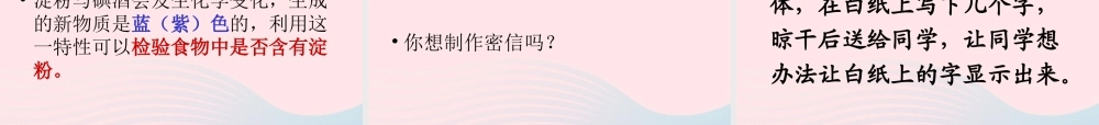 六年级科学下册 第二单元 物质的变化 3 米饭淀粉和碘酒的变化课件4 教科版-教科版小学六年级下册自然科学课件