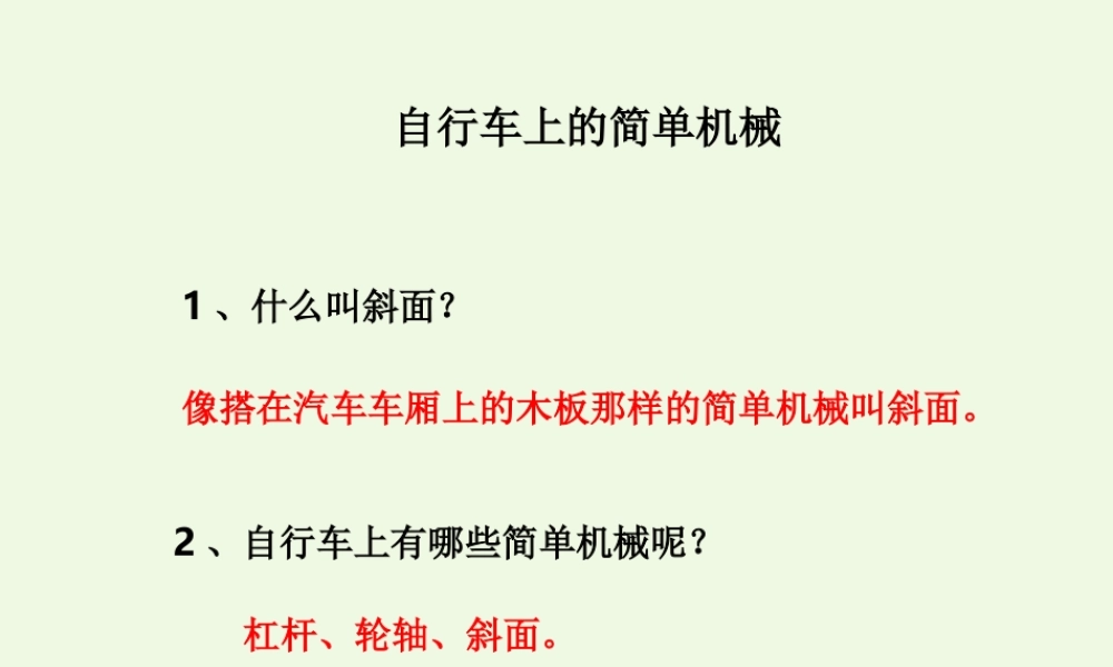 六年级科学上册 1.8 自行车上的简单机械课件3 教科版-教科版小学六年级上册自然科学课件
