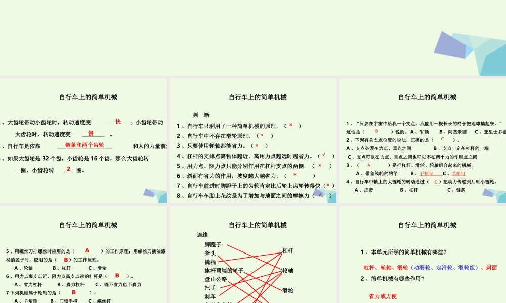 六年级科学上册 1.8 自行车上的简单机械课件3 教科版-教科版小学六年级上册自然科学课件