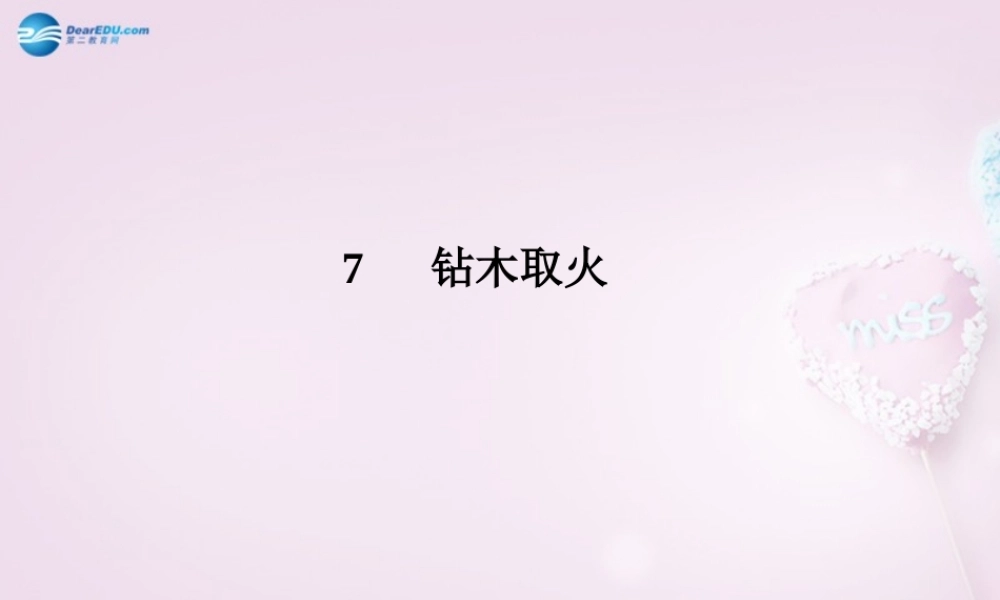 六年级科学下册《钻木取火》课件1 青岛版