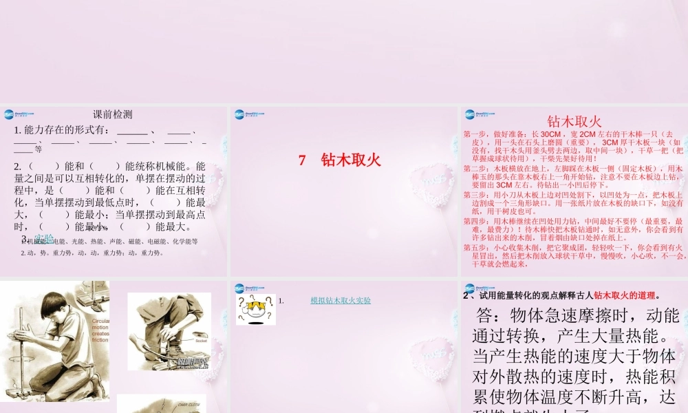 六年级科学下册《钻木取火》课件1 青岛版