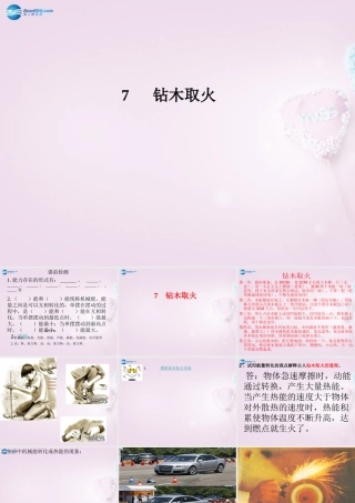 六年级科学下册《钻木取火》课件1 青岛版