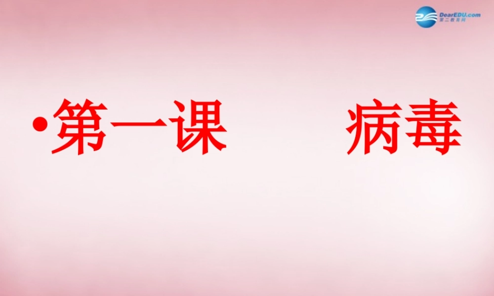 六年级科学上册 第一单元 1 病毒课件1 青岛版