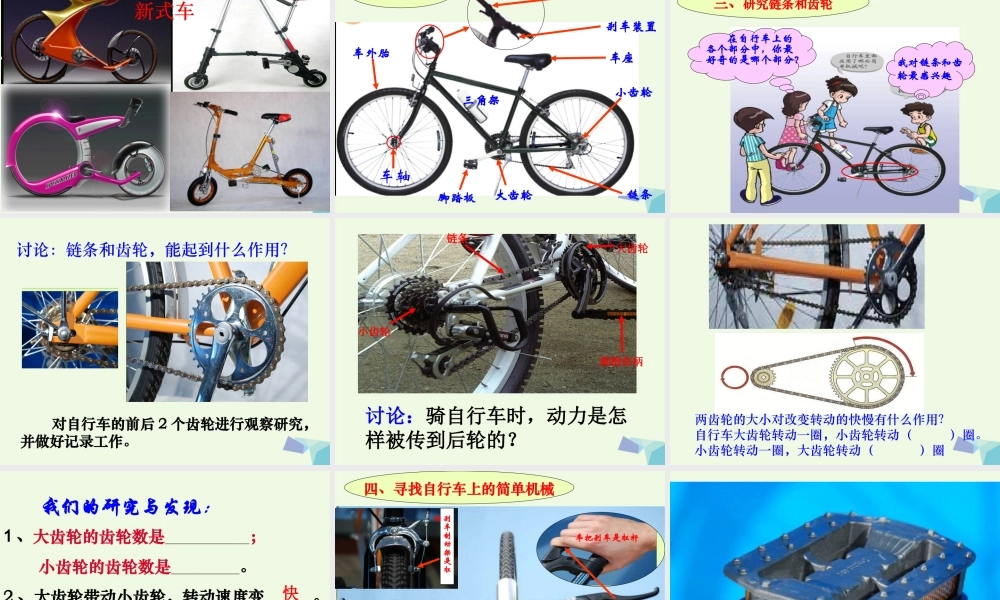 六年级科学上册 1.8 自行车上的简单机械课件4 教科版-教科版小学六年级上册自然科学课件