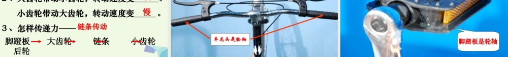 六年级科学上册 1.8 自行车上的简单机械课件4 教科版-教科版小学六年级上册自然科学课件