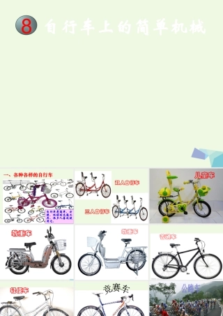 六年级科学上册 1.8 自行车上的简单机械课件4 教科版-教科版小学六年级上册自然科学课件