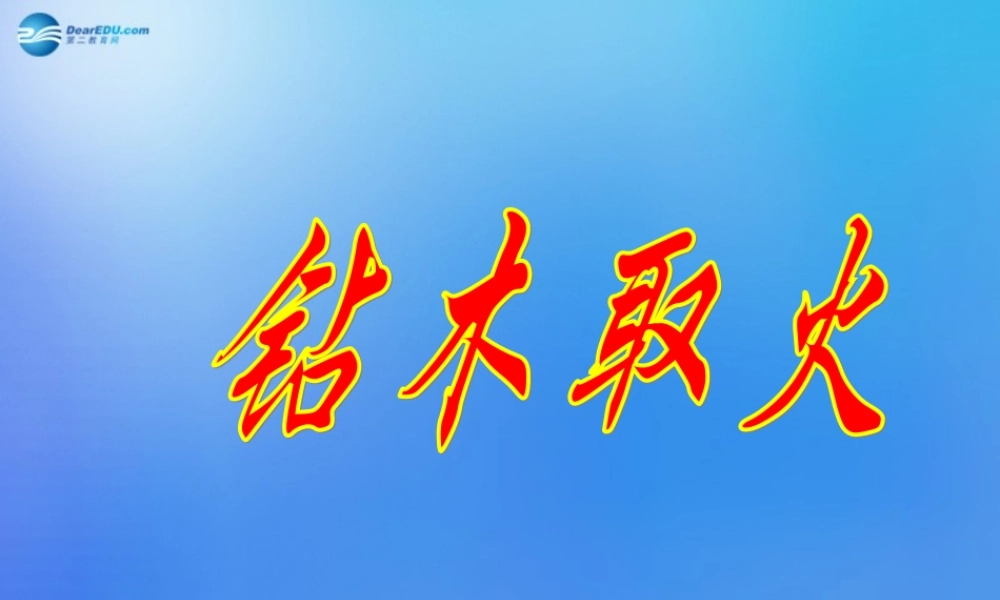 六年级科学下册《钻木取火》课件2 青岛版