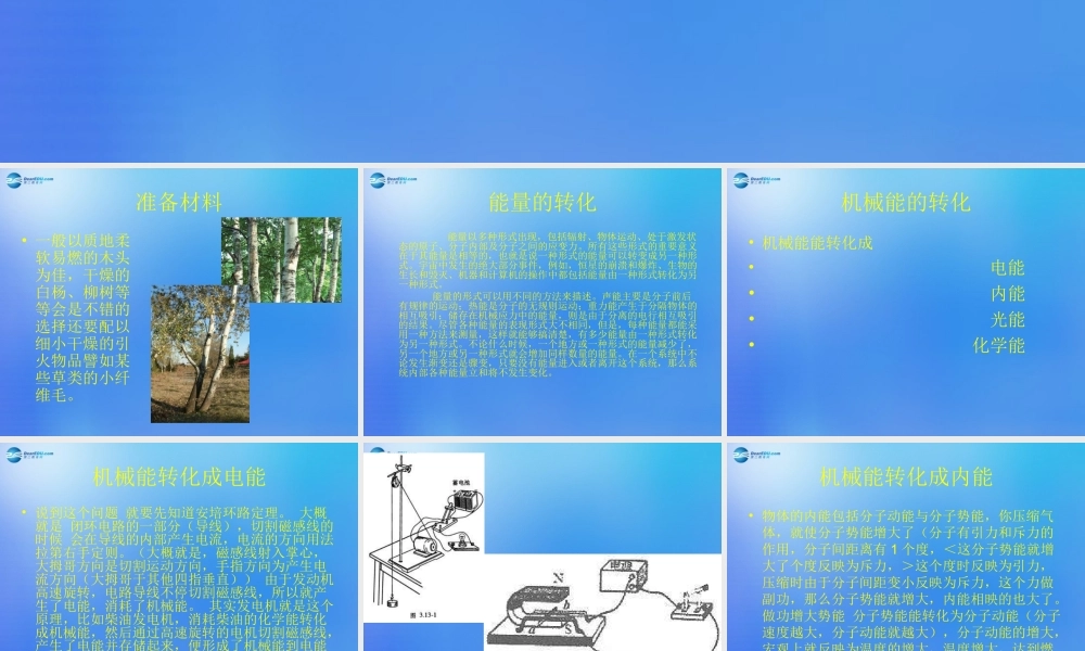 六年级科学下册《钻木取火》课件2 青岛版