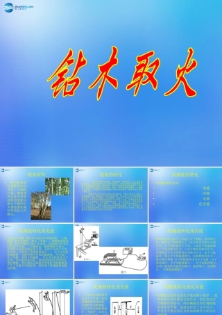 六年级科学下册《钻木取火》课件2 青岛版