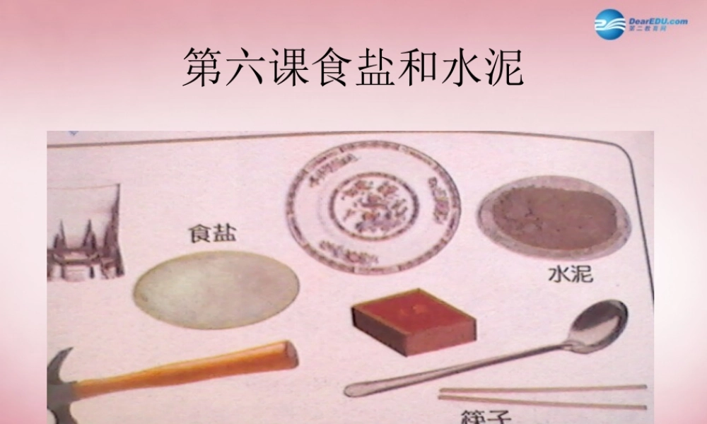 六年级科学上册 第2单元 6 食盐和水泥课件3 青岛版