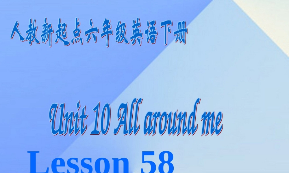 六年级英语下册《Unit 10 All around me》（Lesson 58）课件 人教新起点-人教新起点小学六年级下册英语课件