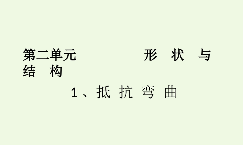 六年级科学上册 2.1 抵抗弯曲课件1 教科版-教科版小学六年级上册自然科学课件