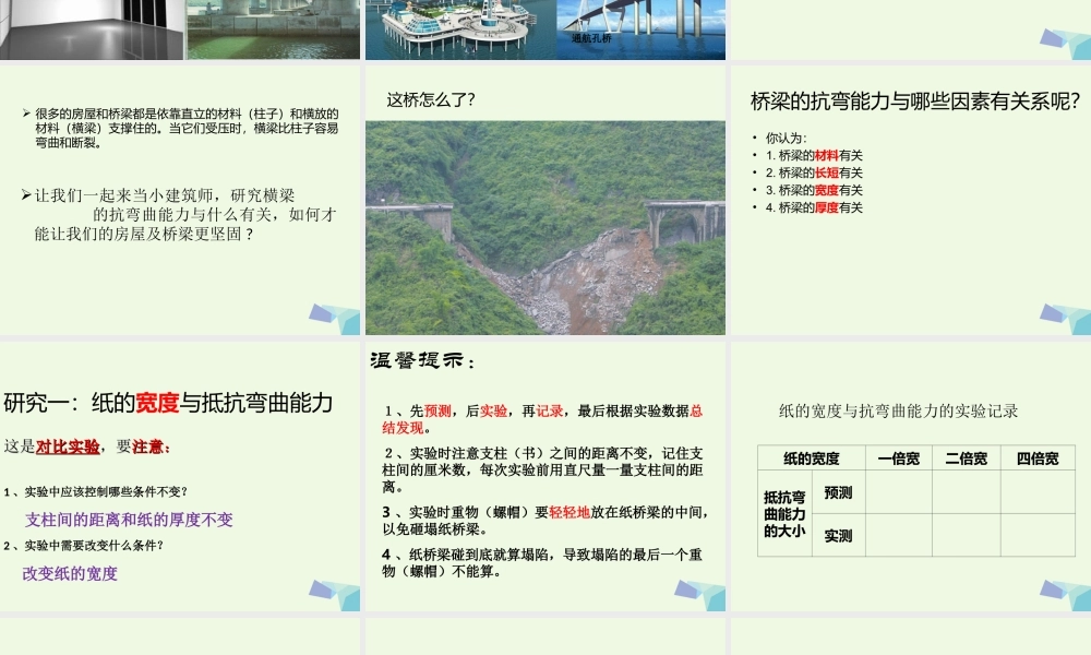 六年级科学上册 2.1 抵抗弯曲课件1 教科版-教科版小学六年级上册自然科学课件