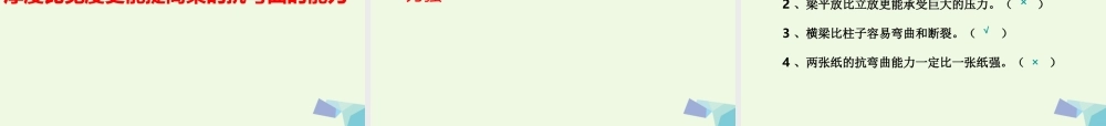 六年级科学上册 2.1 抵抗弯曲课件1 教科版-教科版小学六年级上册自然科学课件