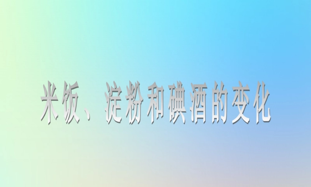 六年级科学下册 第二单元 物质的变化 3米饭淀粉和碘酒的变化课件 教科版-教科版小学六年级下册自然科学课件