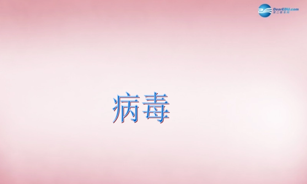 六年级科学上册 第一单元 1 病毒课件3 青岛版