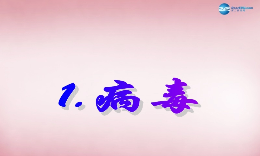 六年级科学上册 第一单元 1 病毒课件4 青岛版