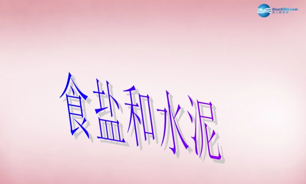 六年级科学上册 第2单元 6 食盐和水泥课件6 青岛版