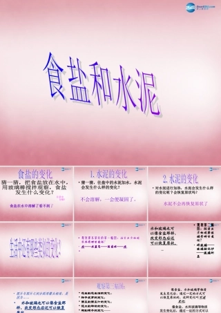 六年级科学上册 第2单元 6 食盐和水泥课件6 青岛版