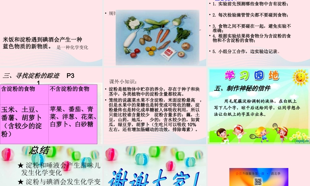 六年级科学下册 第二单元 物质的变化 3米饭和淀粉与碘酒的变化课件 教科版-教科版小学六年级下册自然科学课件