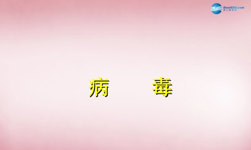 六年级科学上册 第一单元 1 病毒课件5 青岛版