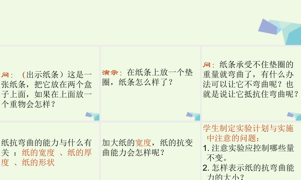 六年级科学上册 2.1 抵抗弯曲课件3 教科版-教科版小学六年级上册自然科学课件