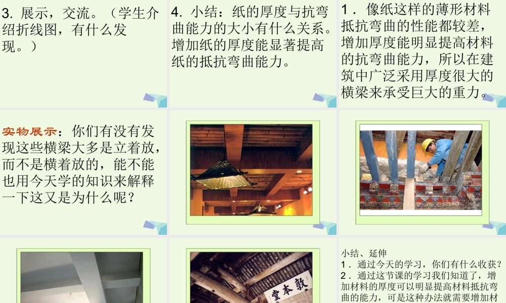 六年级科学上册 2.1 抵抗弯曲课件3 教科版-教科版小学六年级上册自然科学课件