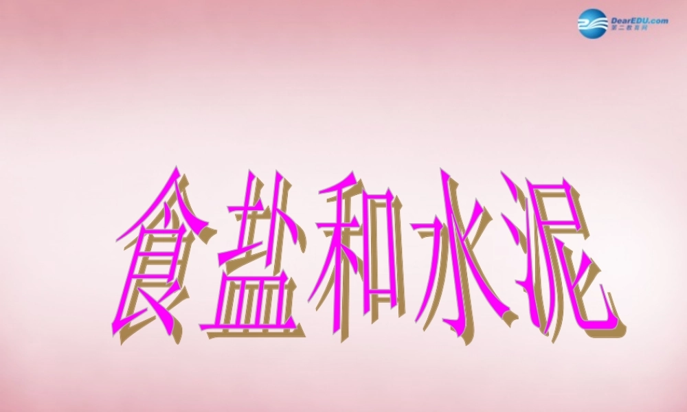 六年级科学上册 第2单元 6 食盐和水泥课件7 青岛版