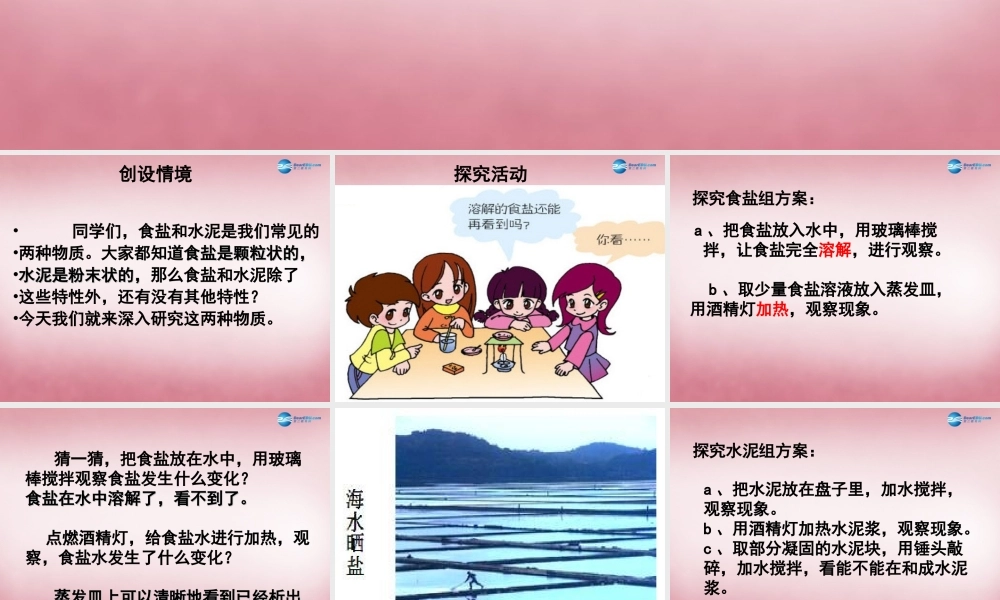 六年级科学上册 第2单元 6 食盐和水泥课件7 青岛版