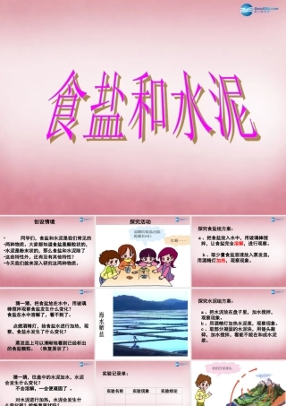 六年级科学上册 第2单元 6 食盐和水泥课件7 青岛版