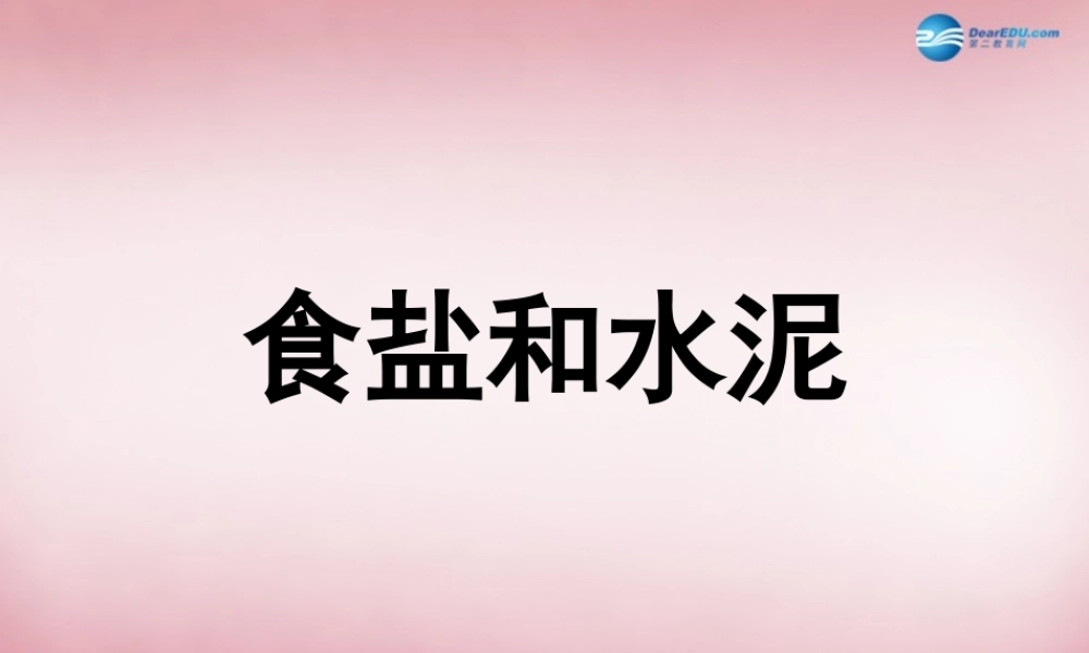 六年级科学上册 第2单元 6 食盐和水泥课件8 青岛版
