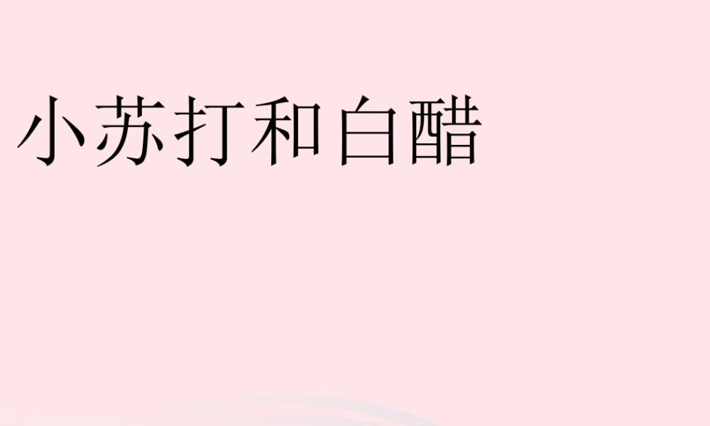 六年级科学下册 第二单元 物质的变化 4 小苏打和白醋的变化课件1 教科版-教科版小学六年级下册自然科学课件