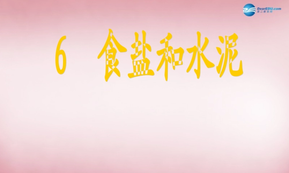 六年级科学上册 第2单元 6 食盐和水泥课件10 青岛版