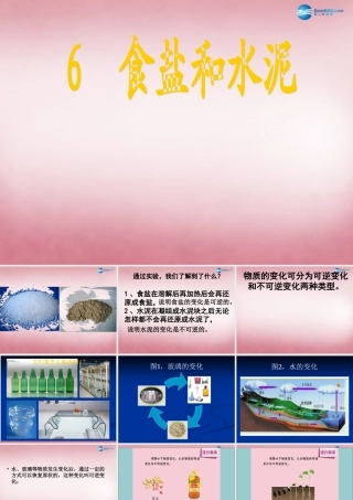 六年级科学上册 第2单元 6 食盐和水泥课件10 青岛版