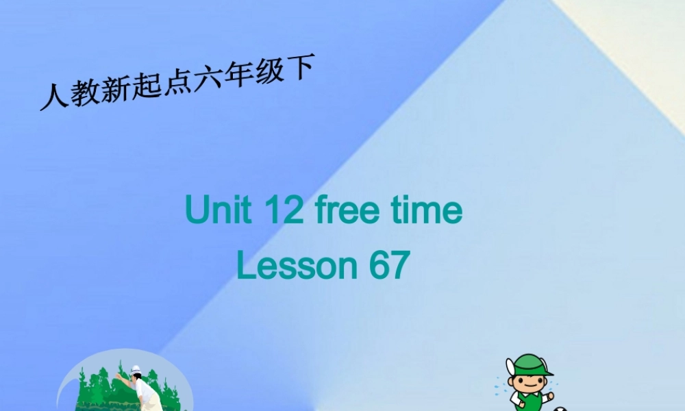 六年级英语下册《Unit 12 Free time》（Lesson 67）课件 人教新起点-人教新起点小学六年级下册英语课件