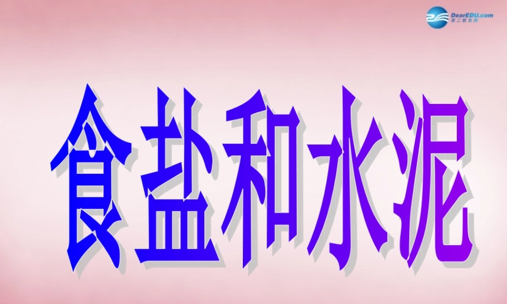 六年级科学上册 第2单元 6 食盐和水泥课件11 青岛版