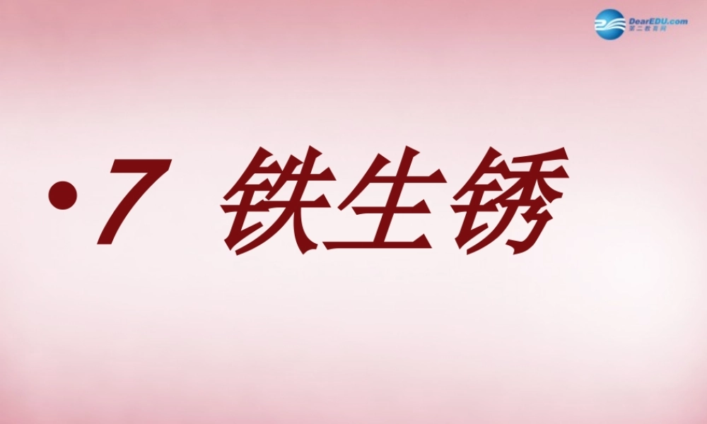 六年级科学上册 第2单元 7 铁生锈课件1 青岛版