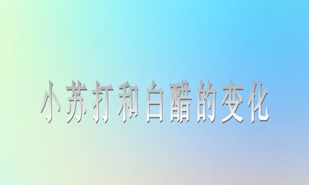 六年级科学下册 第二单元 物质的变化 4小苏打和白醋的变化课件 教科版-教科版小学六年级下册自然科学课件