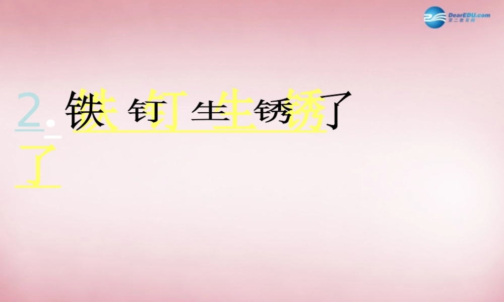 六年级科学上册 第2单元 7 铁生锈课件2 青岛版