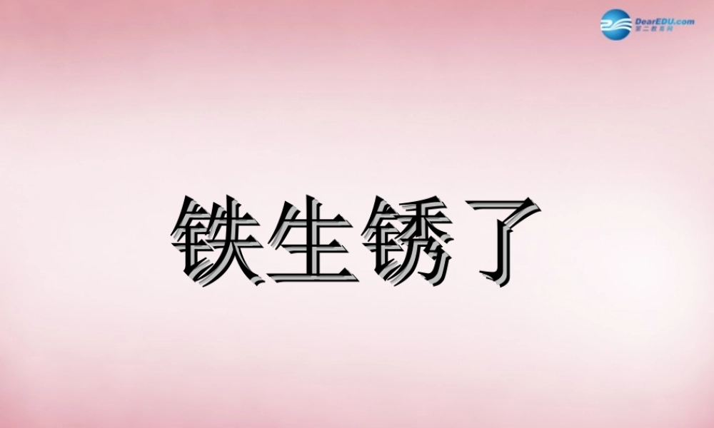 六年级科学上册 第2单元 7 铁生锈课件3 青岛版