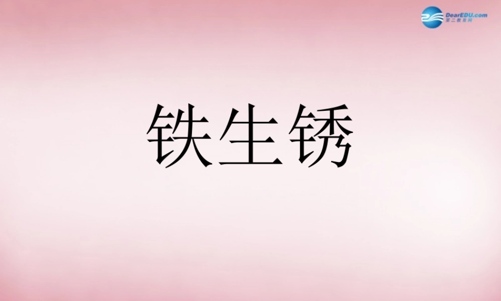 六年级科学上册 第2单元 7 铁生锈课件4 青岛版