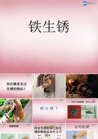 六年级科学上册 第2单元 7 铁生锈课件4 青岛版