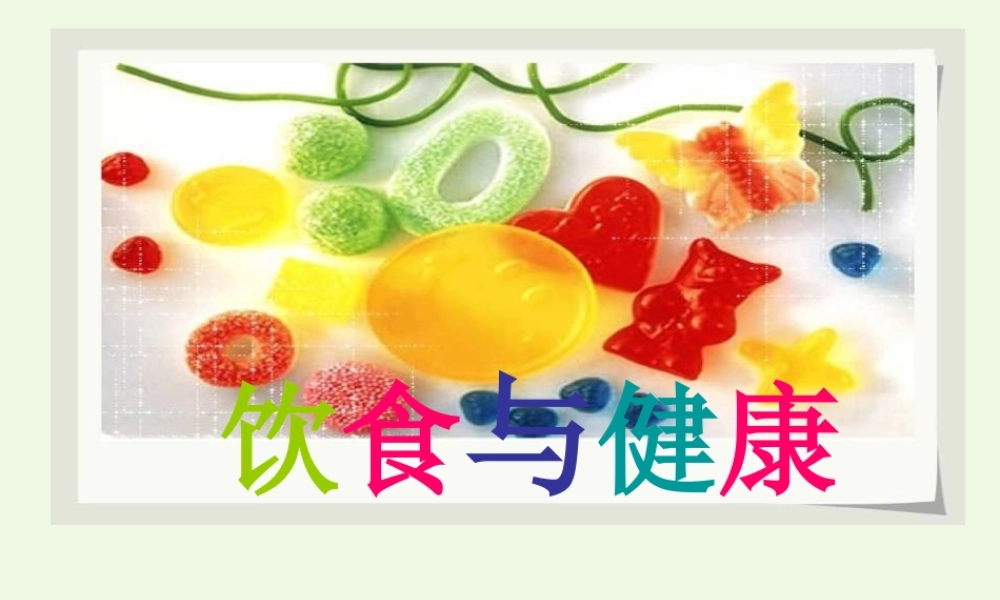 六年级科学上册 2.3 饮食与健康课件2 湘教版-湘教版小学六年级上册自然科学课件